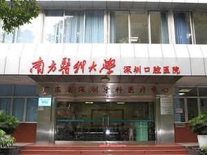 南方医科大学深圳口腔医院