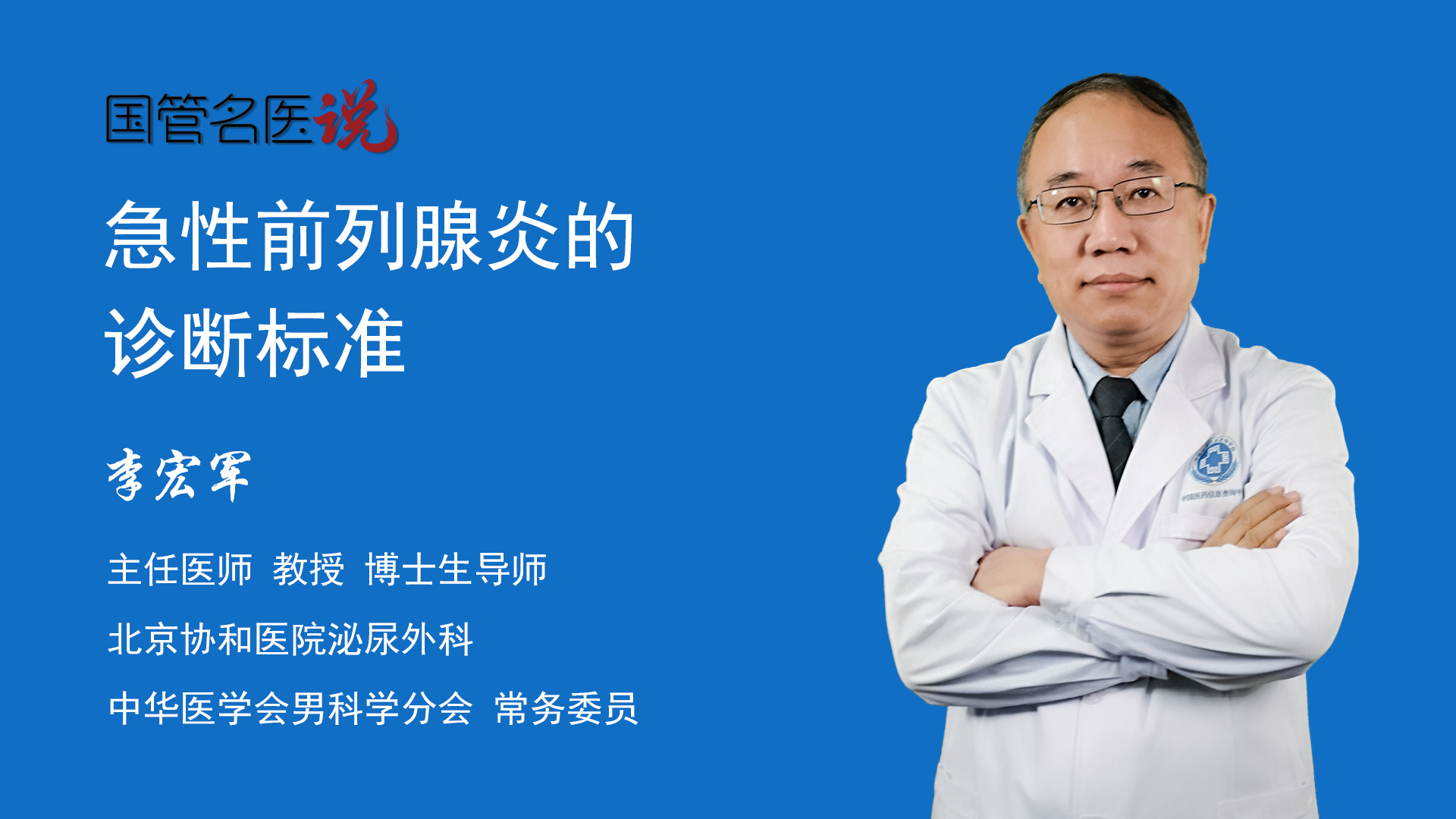 急性前列腺炎的诊断标准_急性前列腺炎如何诊断_急性前列腺炎的诊断标准_北京协和医院_泌尿外科_主任医师_李宏军|视频科普| 中国医药信息查询平台