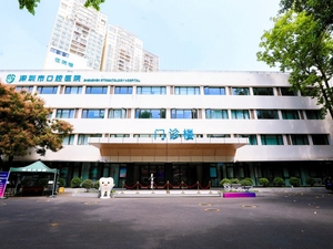 深圳市口腔医院