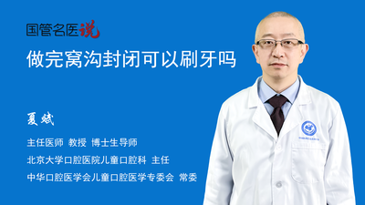 做完窝沟封闭可以刷牙吗
