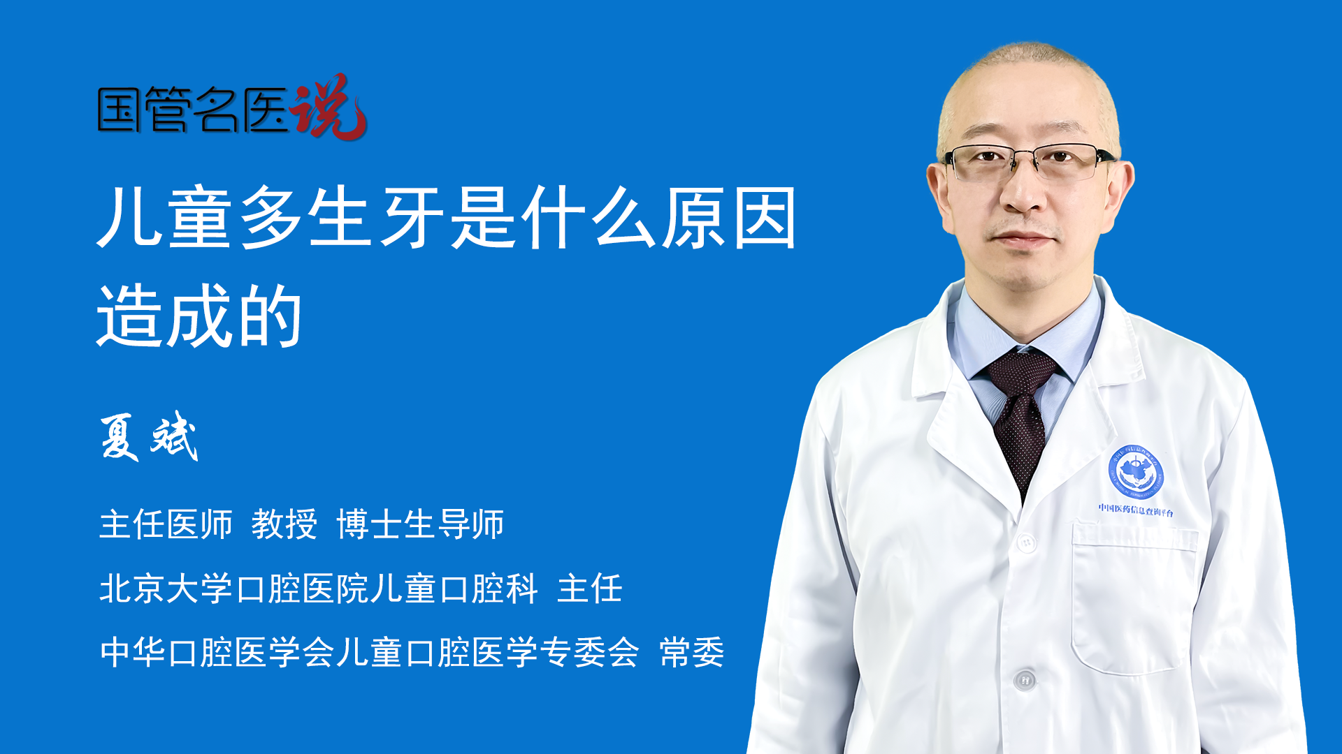 儿童多生牙是什么原因造成的-中国医药信息查询平台