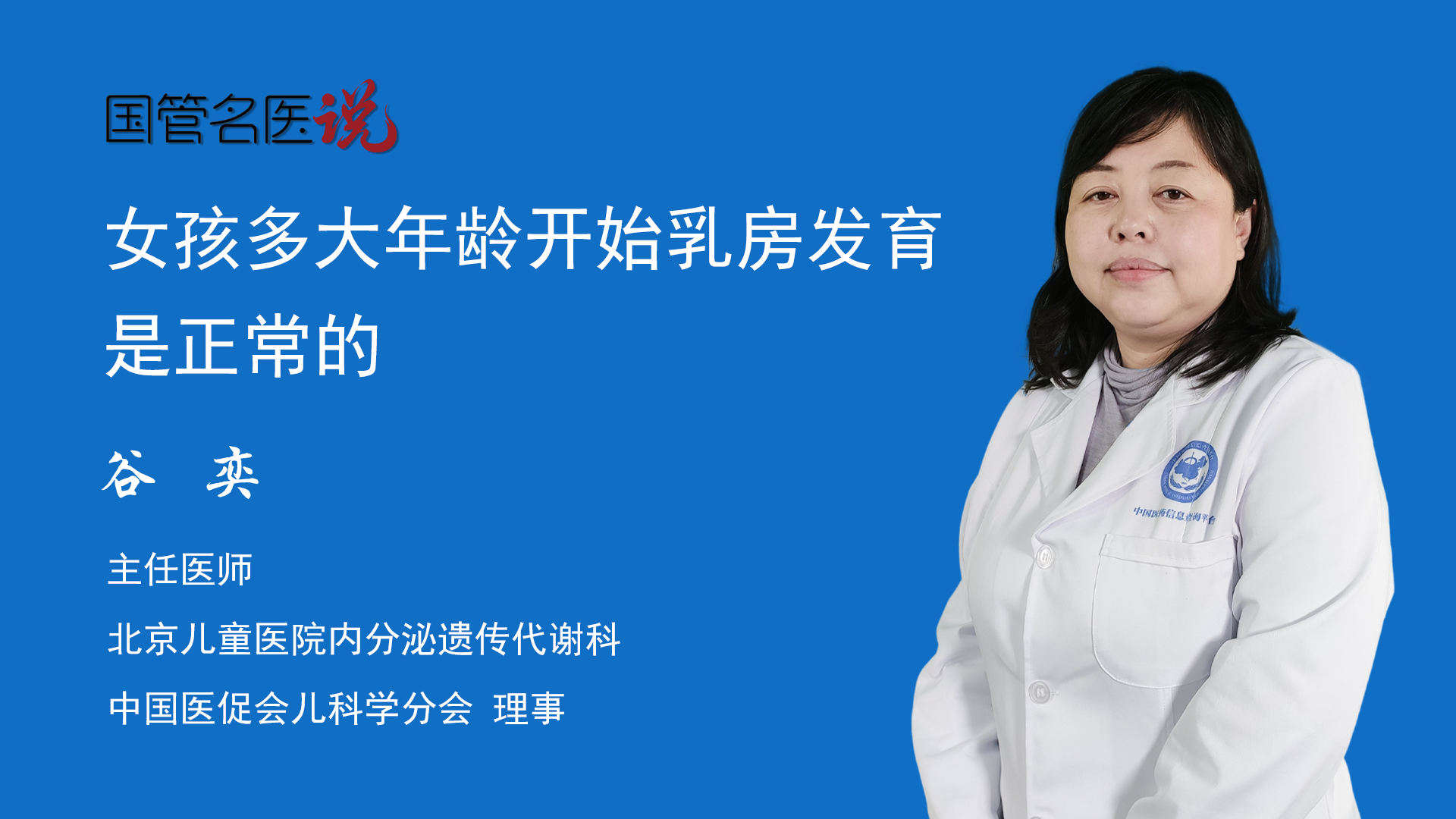 代謝科知名專家北京兒童醫院一般來說,女孩10歲開始乳房發育比較正常