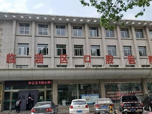 淄博市临淄区口腔医院