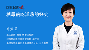 糖尿病吃洋葱的好处