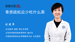骨质疏松应少吃什么菜