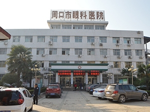 周口市眼科医院