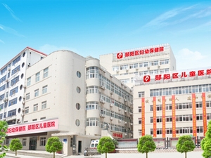 十堰市郧阳区妇幼保健院