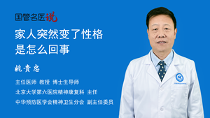 家人突然变了性格是怎么回事