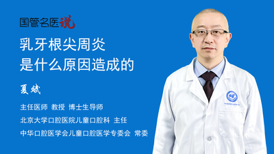 乳牙根尖周炎是什么原因造成的