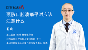 预防口腔溃疡平时应该注意什么