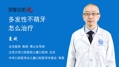 多发性不萌牙怎么治疗