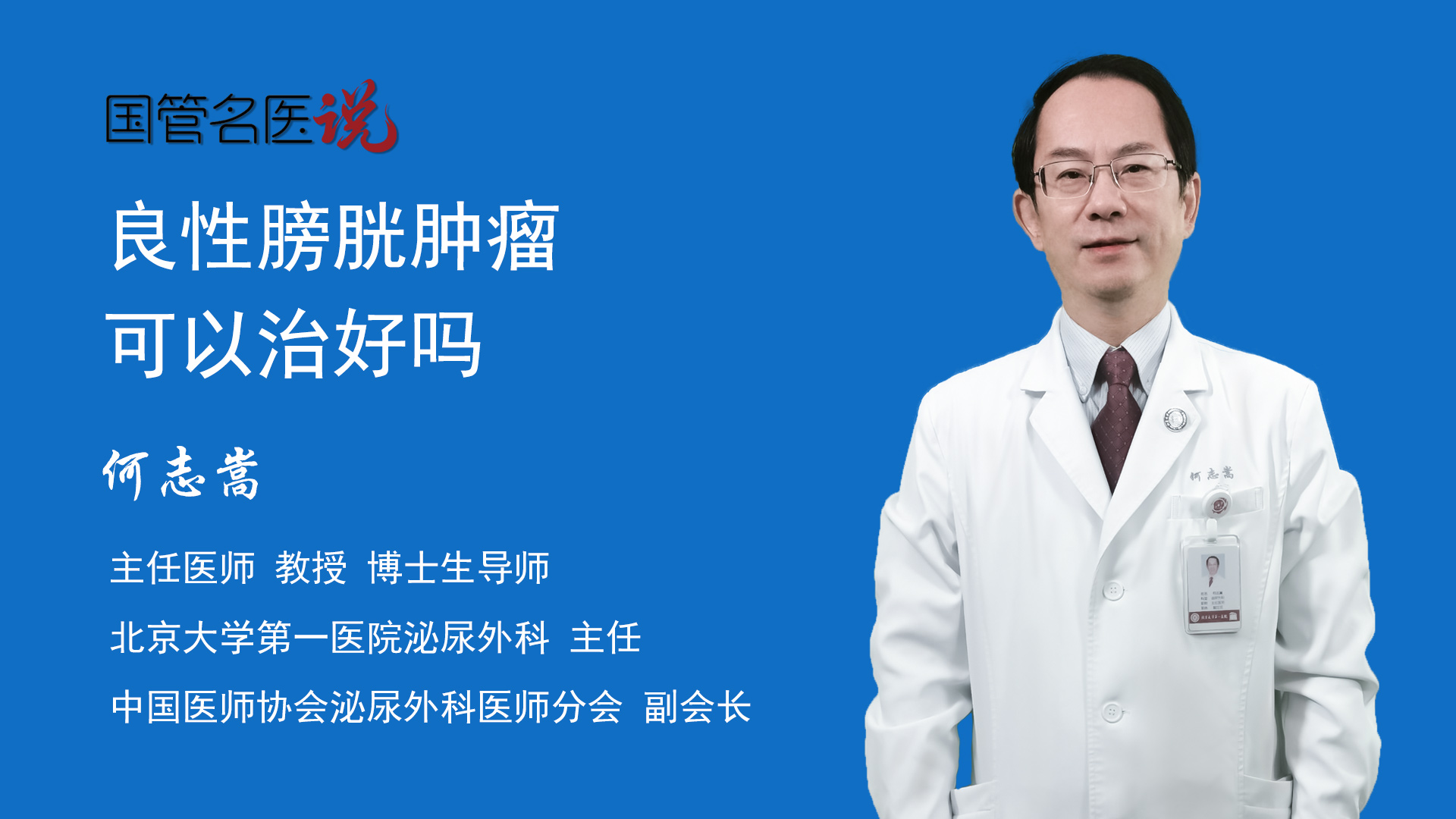 何志嵩主任医师教授 博士生导师泌尿外科主任北京大学第一医院绝大