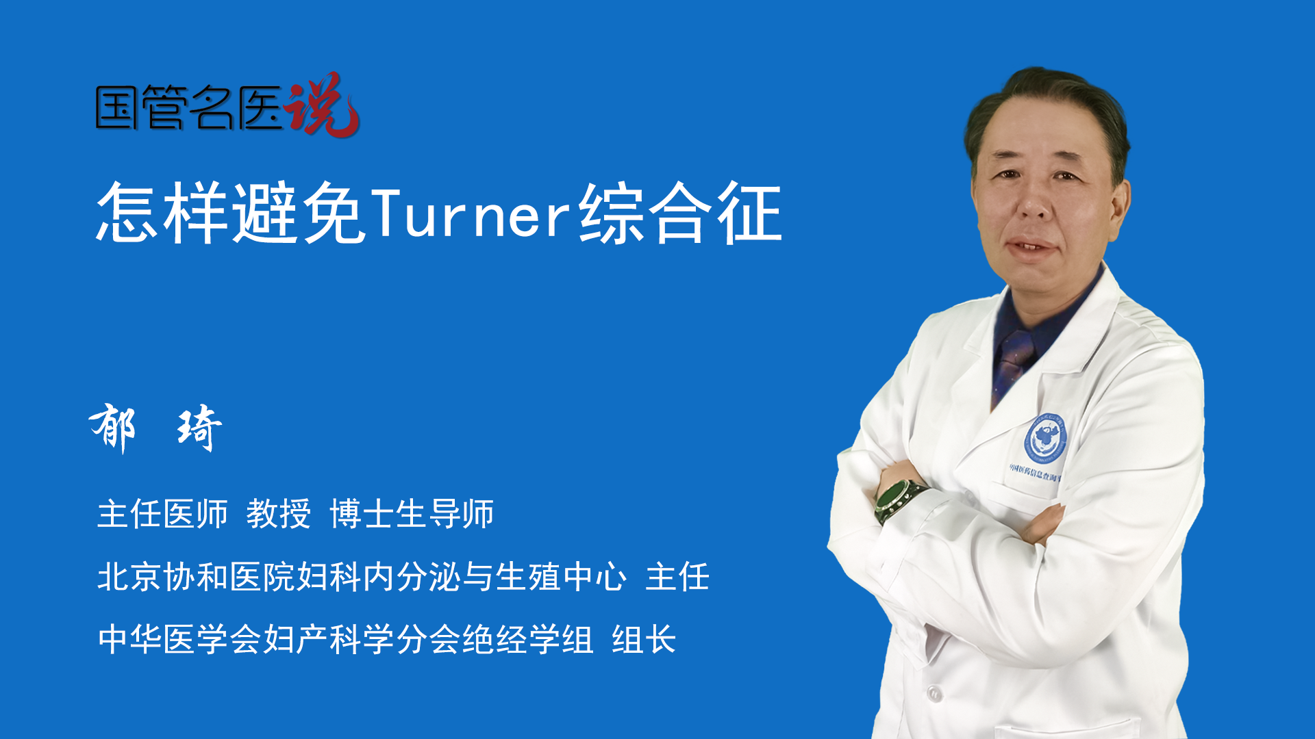 博士生導師婦科內分泌與生殖中心主任北京協和醫院turner綜合徵(特納