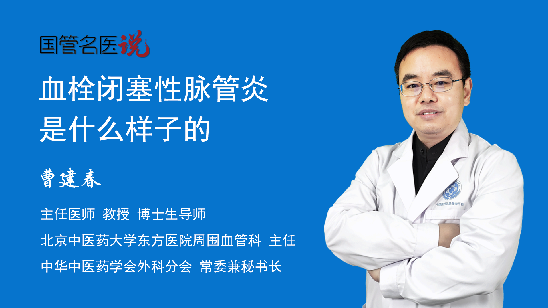 血栓闭塞性脉管炎是什么样子的_血栓闭塞性脉管炎是什么样子的_血栓闭塞性脉管炎的症状有哪些_北京中医药大学东方医院_周围血管科_主任医师_曹建春