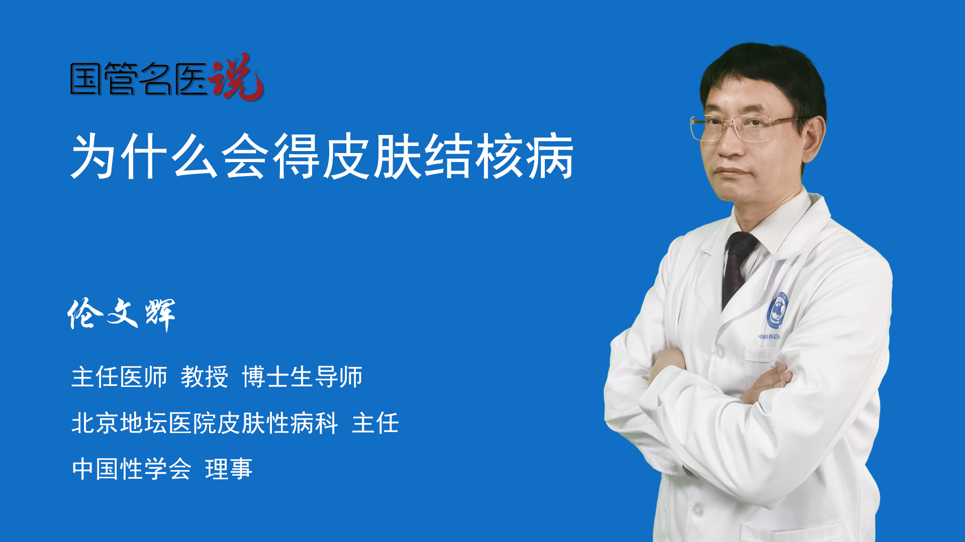 倫文輝主任醫師教授 博士生導師皮膚性病科主任北京地壇醫院皮膚結核