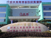 绍兴市柯桥区妇幼保健院