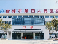 宣城市第四人民医院