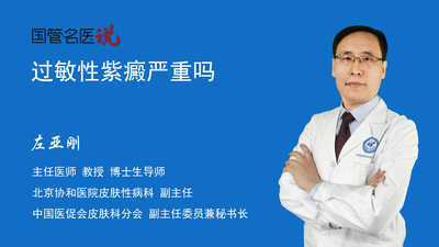过敏性紫癜严重吗