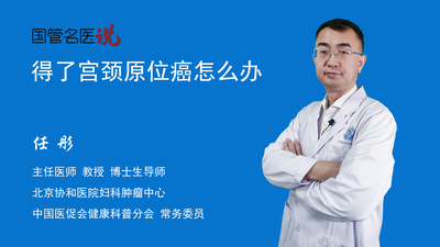 得了宫颈原位癌怎么办