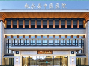 叙永县中医医院