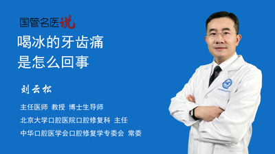 喝冰的牙齿痛是怎么回事