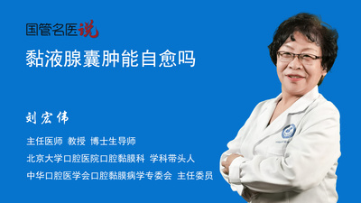 黏液腺囊肿能自愈吗