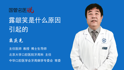 露龈笑是什么原因引起的