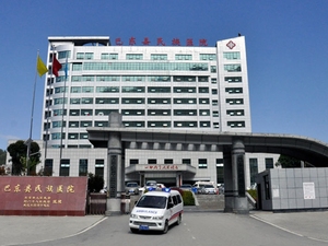 巴东县第二人民医院