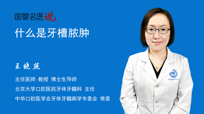 什么是牙槽脓肿
