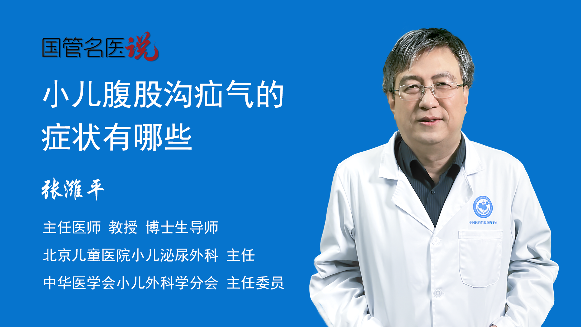 主任北京兒童醫院小兒腹股溝疝氣的症狀主要有可復性包塊,嵌頓疝等