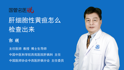肝细胞性黄疸怎么检查出来