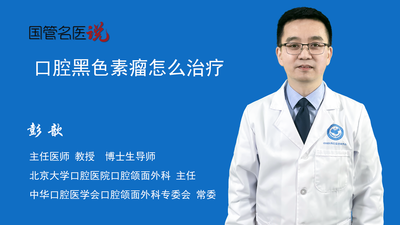 口腔黑色素瘤怎么治疗