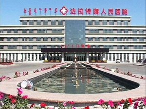 达拉特旗人民医院