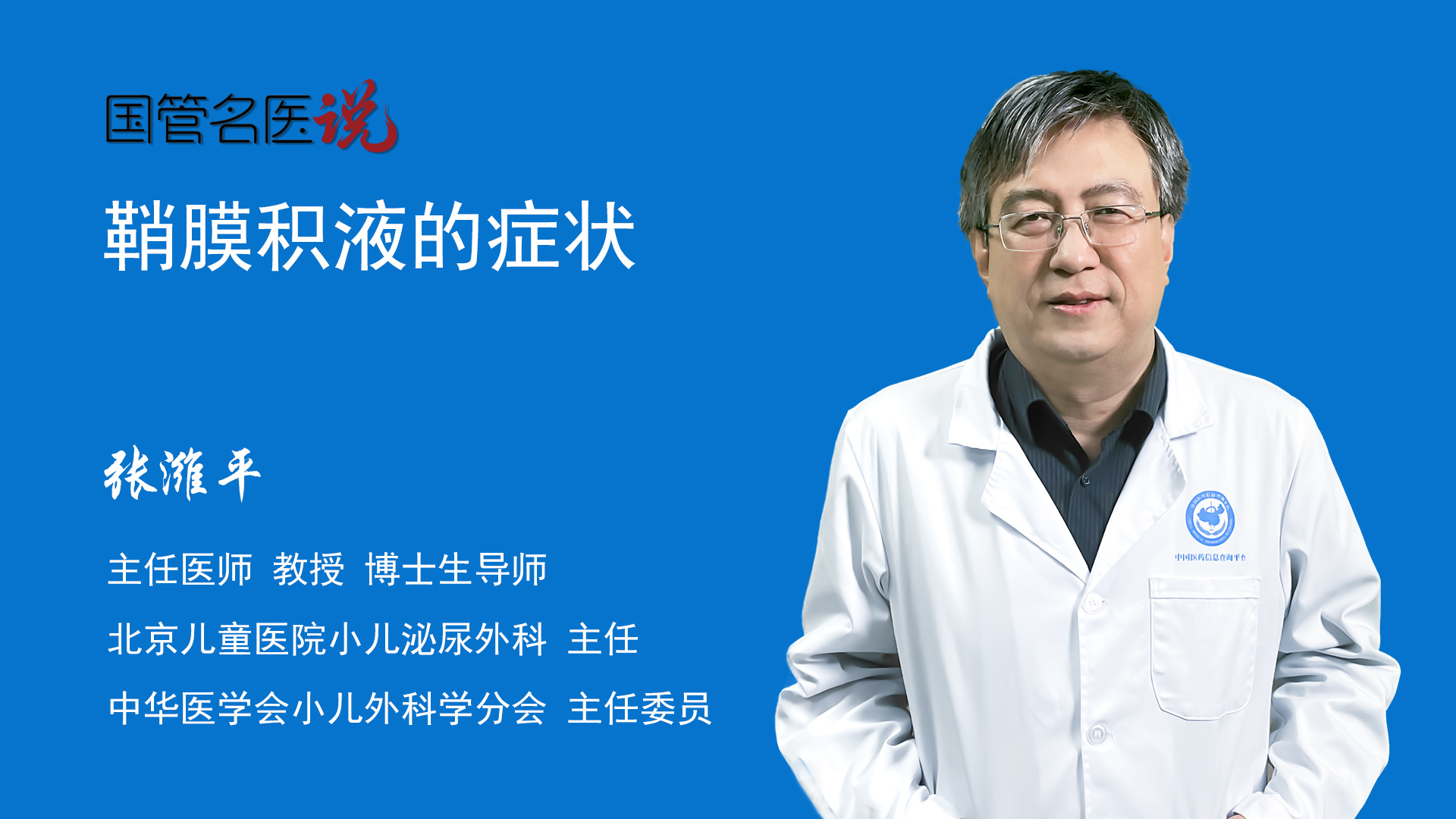 主任北京兒童醫院鞘膜積液一般是沒有症狀的,僅表現為一側陰囊偏大