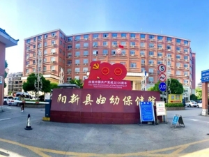 阳新县妇幼保健院