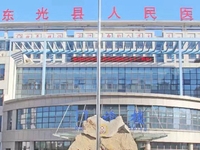 东光县人民医院