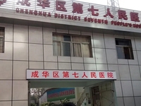 成都市成华区第七人民医院