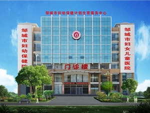 邹城市妇幼保健计划生育服务中心