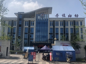 丹棱县妇幼保健院