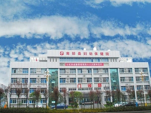 南部县妇幼保健院