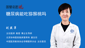 糖尿病能吃猕猴桃吗