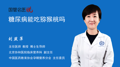 糖尿病能吃猕猴桃吗