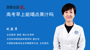 高考早上能喝点果汁吗