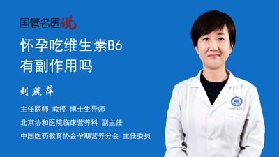 怀孕吃维生素B6有副作用吗