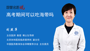 高考期间可以吃海带吗