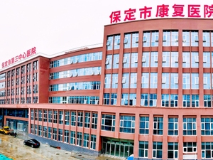 保定市康复医院