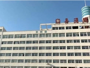 围场满族蒙古族自治县医院