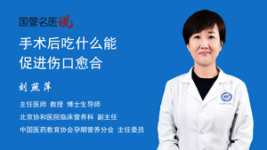 手术后吃什么能促进伤口愈合