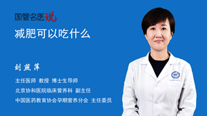 减肥可以吃什么