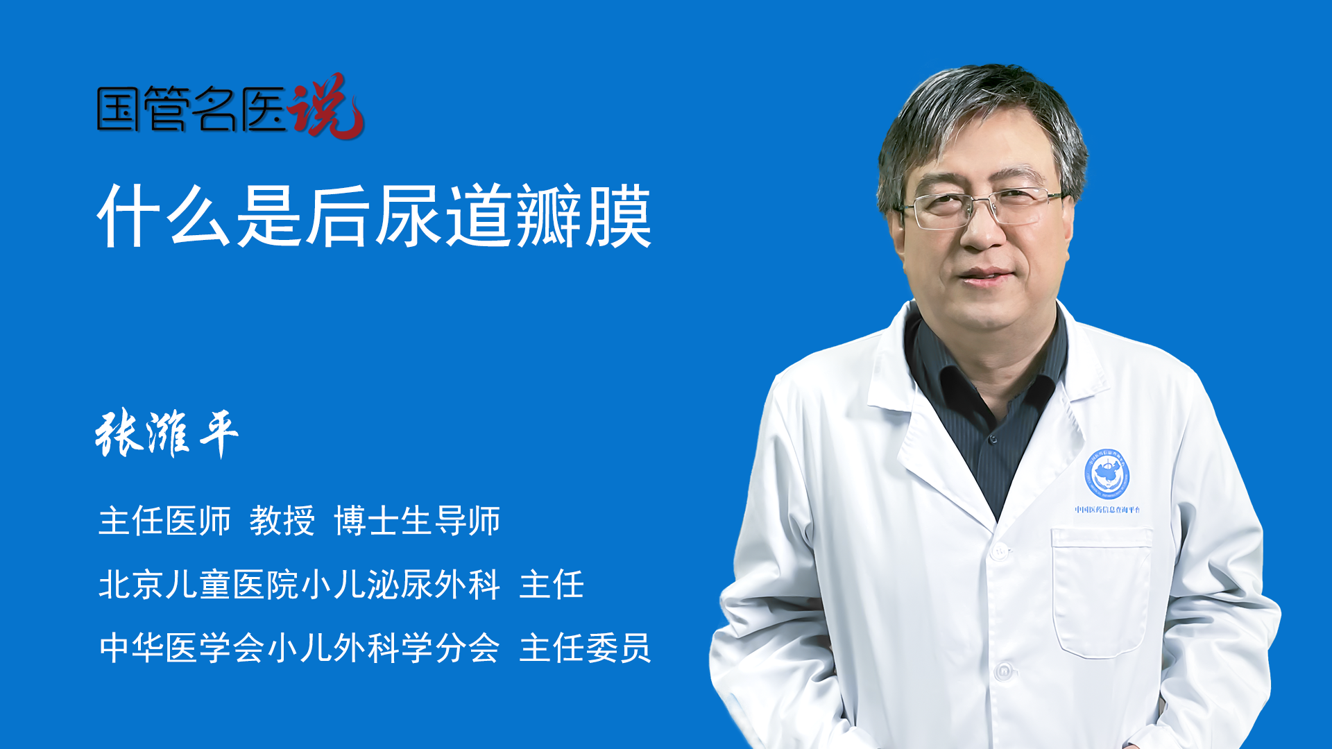 尿道口有息肉怎么办_尿道口有息肉如何治疗_尿道口有息肉怎么治疗_北京大学第一医院_泌尿外科_主任医师_何志嵩|视频科普| 中国医药信息查询平台